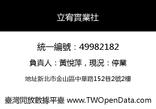 立宥實業社
