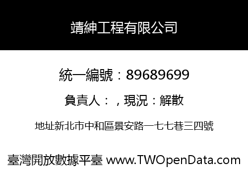 靖紳工程有限公司