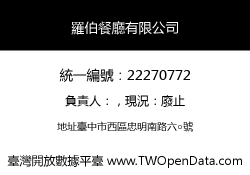 羅伯餐廳有限公司