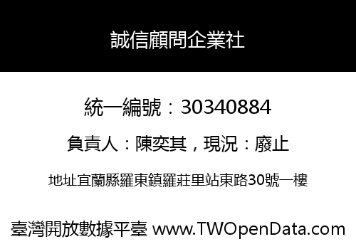 誠信顧問企業社