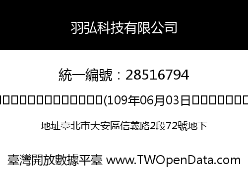 羽弘科技有限公司