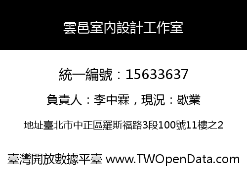 雲邑室內設計工作室