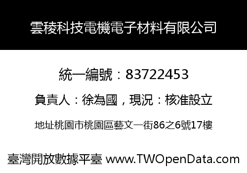 雲稜科技電機電子材料有限公司