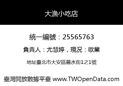 大漁小吃店