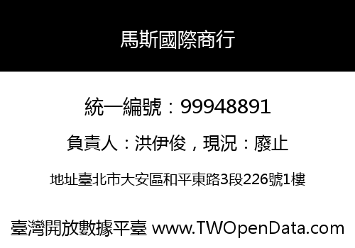 馬斯國際商行