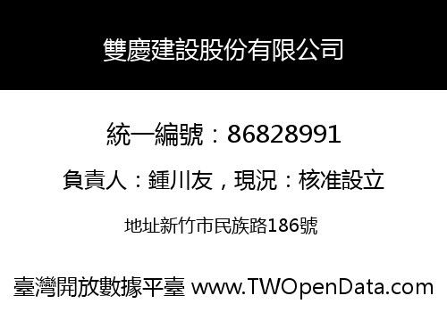 雙慶建設股份有限公司