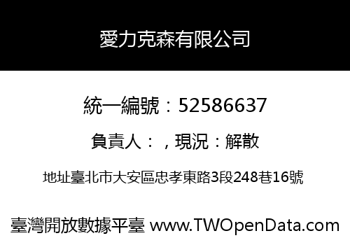 愛力克森有限公司