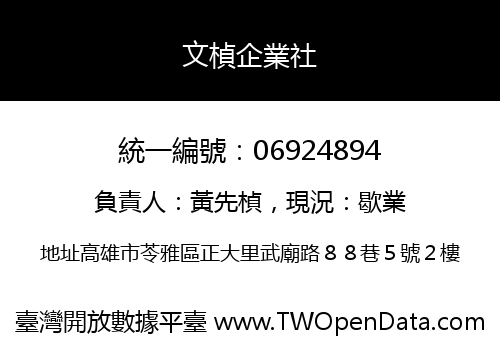 文楨企業社