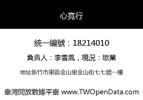 心寬行