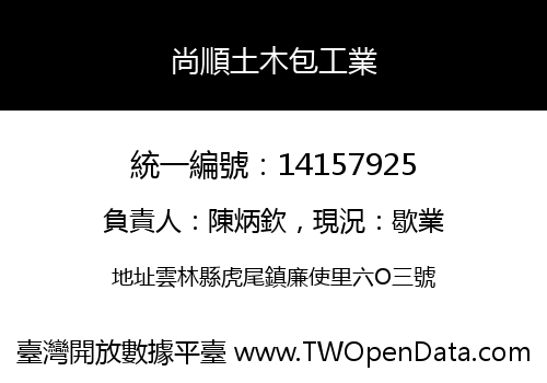 尚順土木包工業