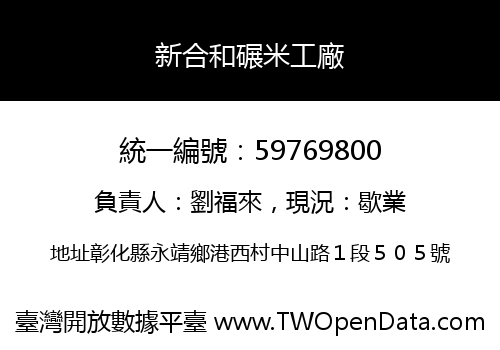 新合和碾米工廠