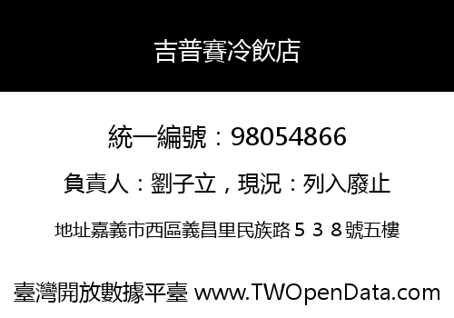 吉普賽冷飲店