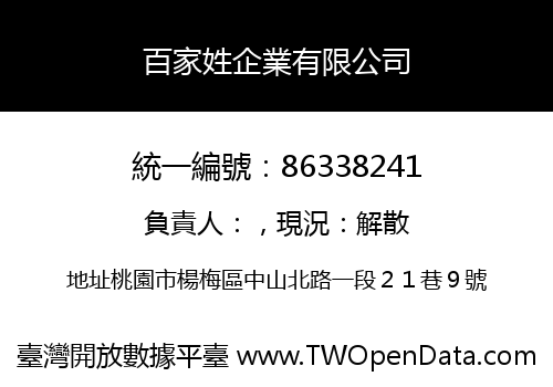 百家姓企業有限公司