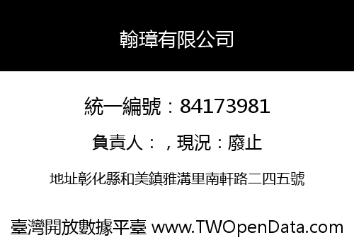翰璋有限公司