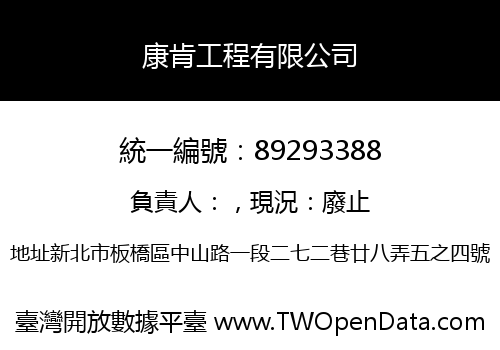康肯工程有限公司