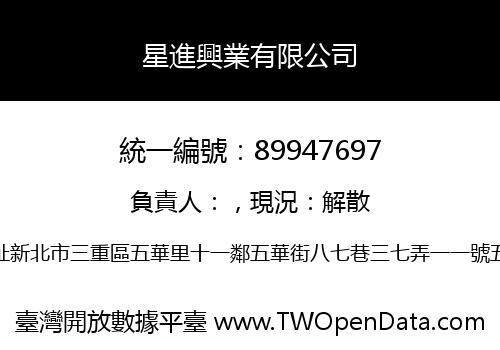 星進興業有限公司