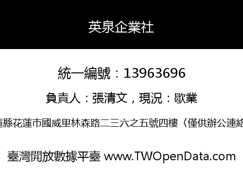 英泉企業社