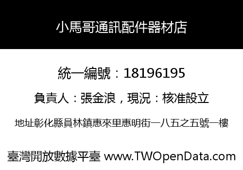 小馬哥通訊配件器材店