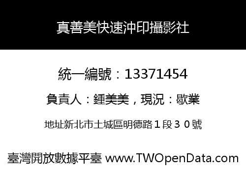 真善美快速沖印攝影社