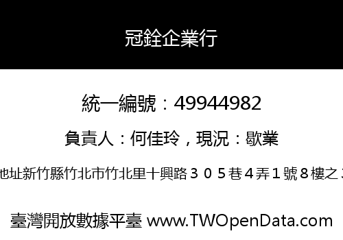 冠銓企業行