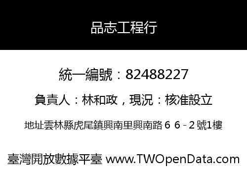 品志工程行