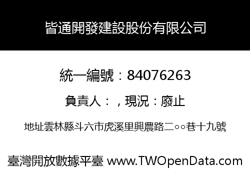 皆通開發建設股份有限公司