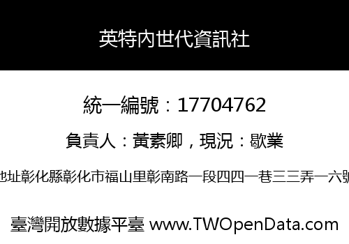 英特內世代資訊社