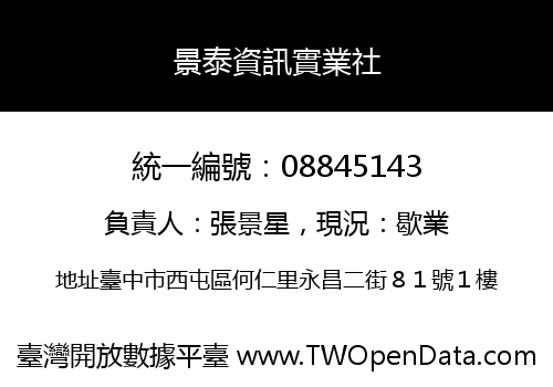 景泰資訊實業社