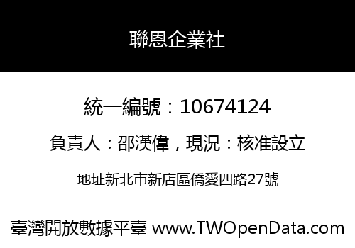 聯恩企業社