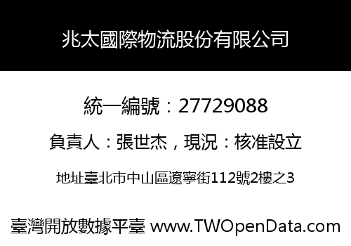 兆太國際物流股份有限公司