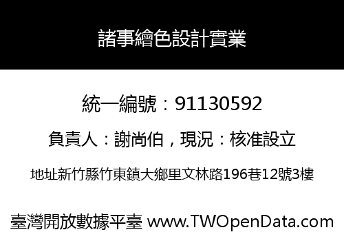諸事繪色設計實業