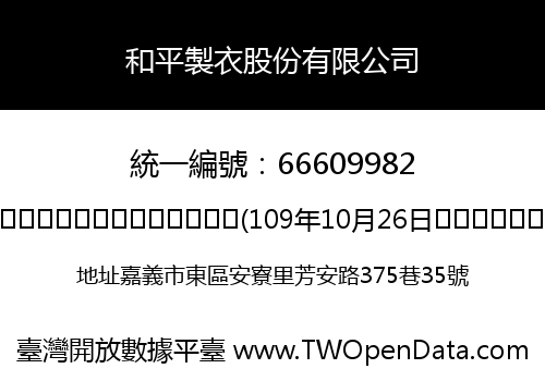 和平製衣股份有限公司