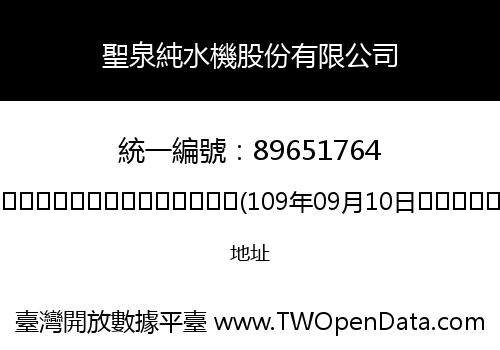 聖泉純水機股份有限公司