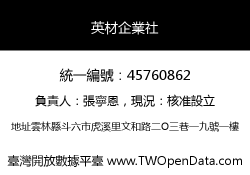 英材企業社