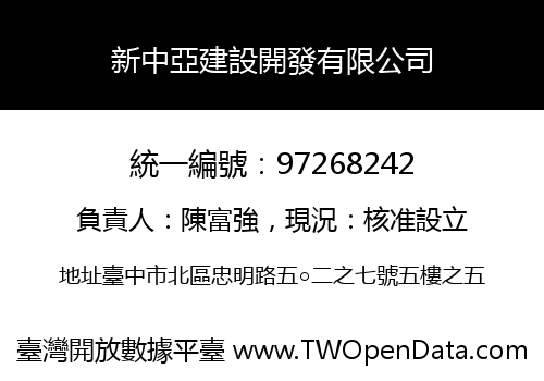 新中亞建設開發有限公司
