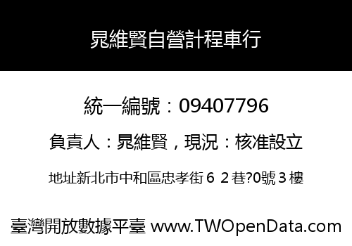 晁維賢自營計程車行