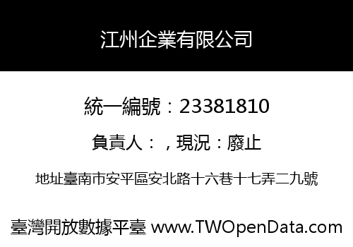 江州企業有限公司