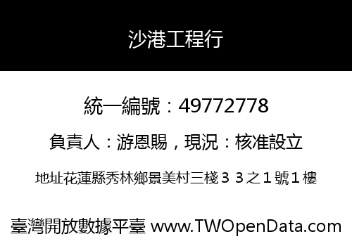 沙港工程行