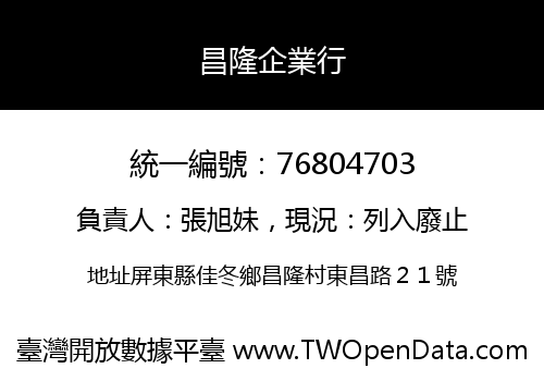 昌隆企業行
