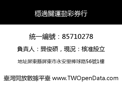 穩過關運動彩券行