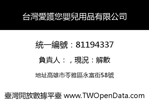 台灣愛護您嬰兒用品有限公司