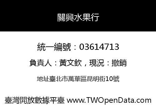 關興水果行