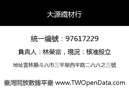 大源鐵材行
