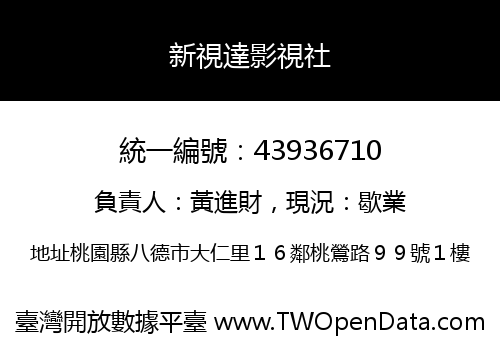 新視達影視社
