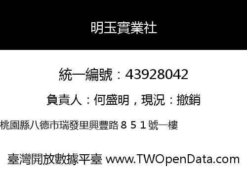 明玉實業社