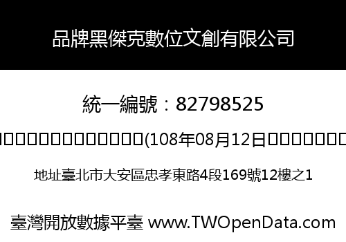 品牌黑傑克數位文創有限公司