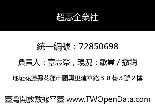 超惠企業社