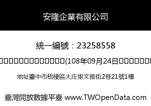 安隆企業有限公司