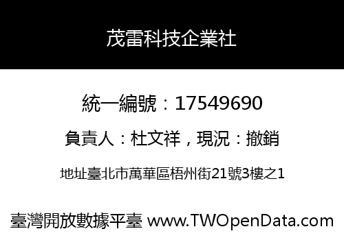 茂雷科技企業社