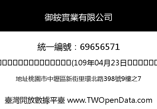 御銨實業有限公司